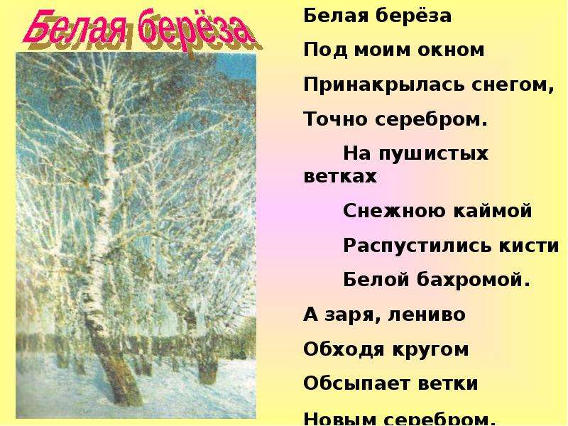 Белая береза под моим окном принакрылась снегом. А Заря лениво обходя кругом обсыпает ветки новым серебром. Обсыпает ветки новым серебром. А Заря лениво обходя кругом. Есенин а Заря лениво обходя кругом.