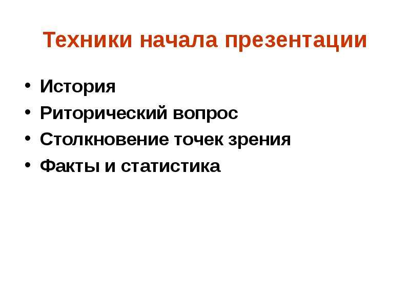 Какими словами начать презентацию проекта