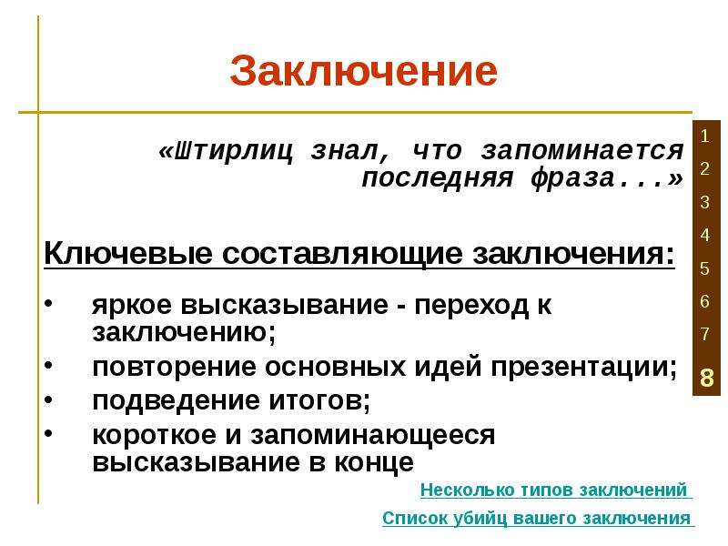 Последнее словосочетание. Штирлиц запоминается последнее. Штирлиц запоминается последняя фраза. Штирлиц знал что лучше всего запоминается последняя фраза. Запоминается последняя фраза.