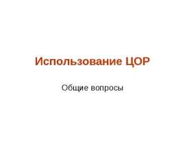 Использование ЦОР Общие вопросы