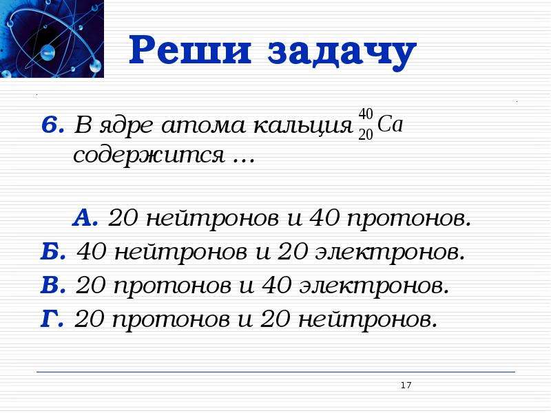 Сколько атомов в кальции. В ядре атома кальция содержится. Число протонов и нейтронов кальция. Число протонов и нейтронов в ядре кальция. Кальций протоны нейтроны.