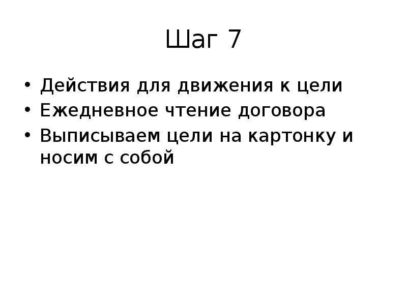 Цели выписать. Формула реализации желаний.