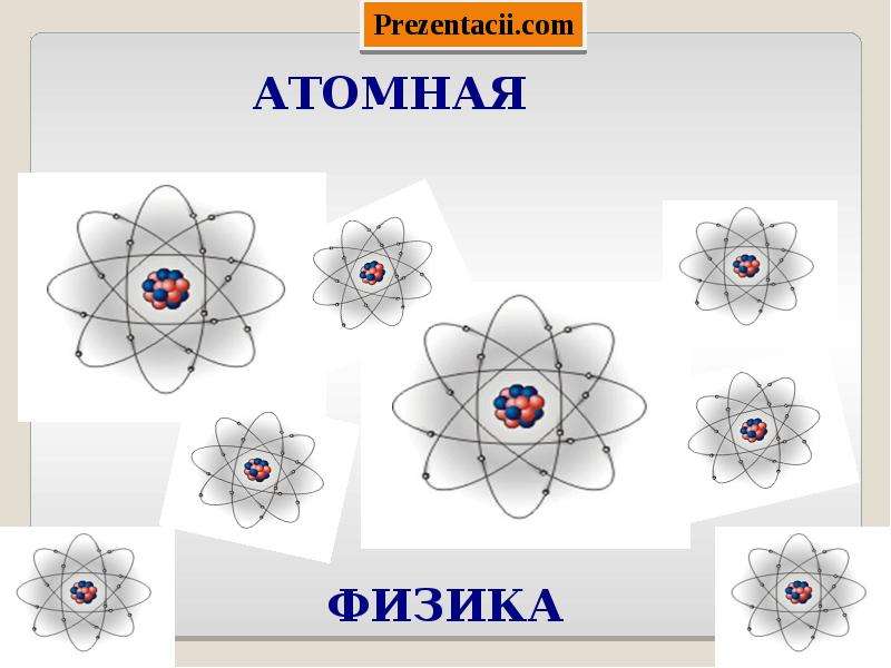 Элементы физики атома. Строение атома физика. Атом физика 9 класс. Атомная физика презентация. Ядерная физика 9 класс рисунок.