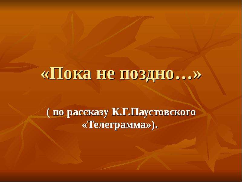 Анализ рассказа телеграмма паустовского презентация