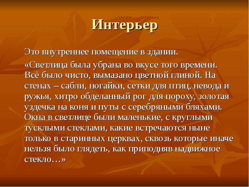 Светлица текст описание. Светлица была убрана во вкусе того. Всё было чисто вымазано цветной глиною на стенах сабли. Светлица была убрана во вкусе того времени всё. Диктант Светлица была убрана во вкусе того времени.