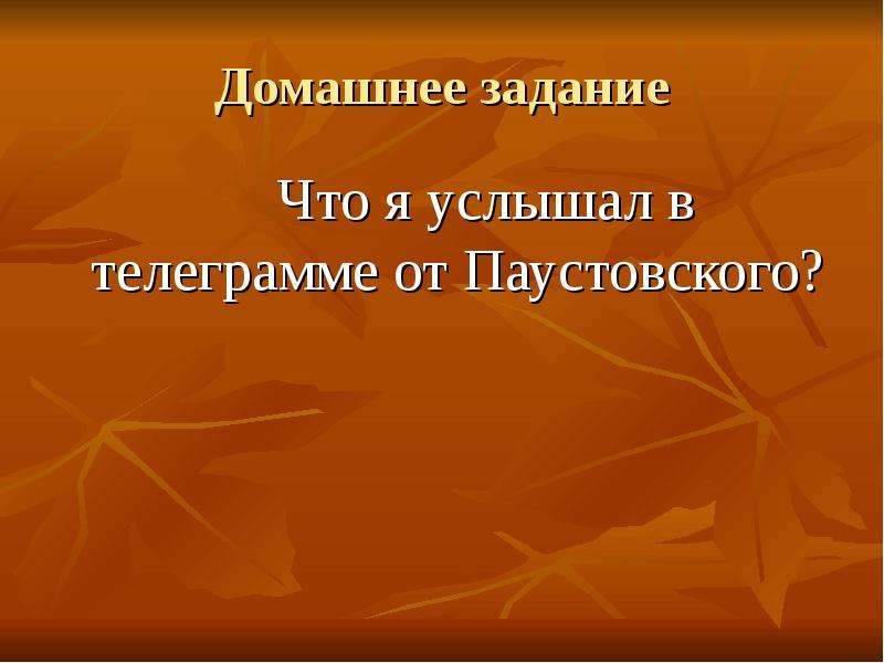 Паустовский телеграмма презентация