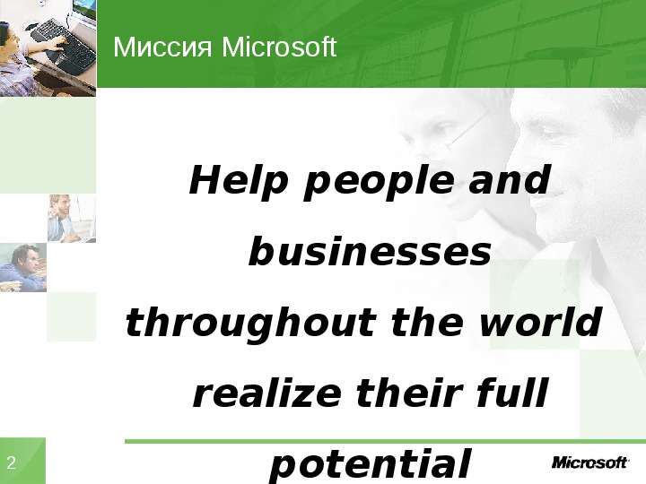 Миссия Microsoft Help people and businesses throughout the world realize their full potential