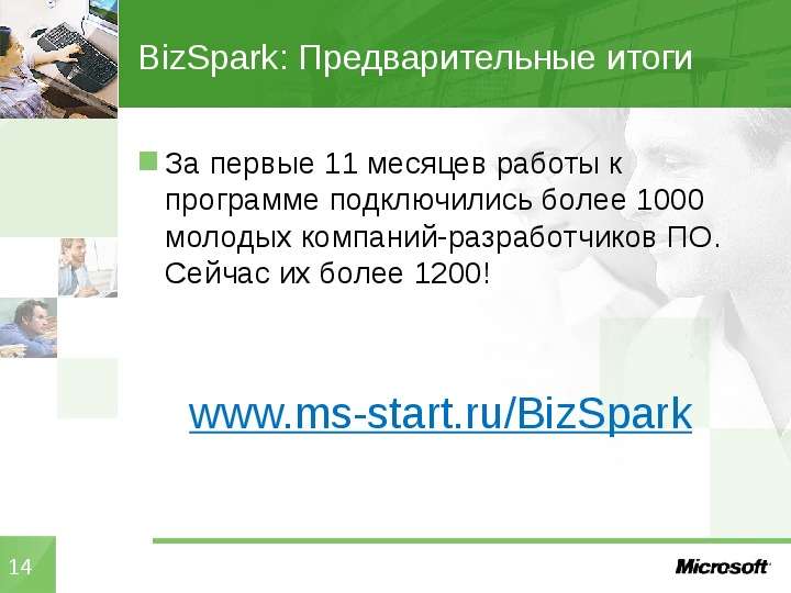 BizSpark: Предварительные итоги За первые 11 месяцев работы к программе подключились более 1000 моло