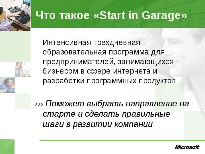 Что такое «Start in Garage» Интенсивная трехдневная образовательная программа для предпринимателей,