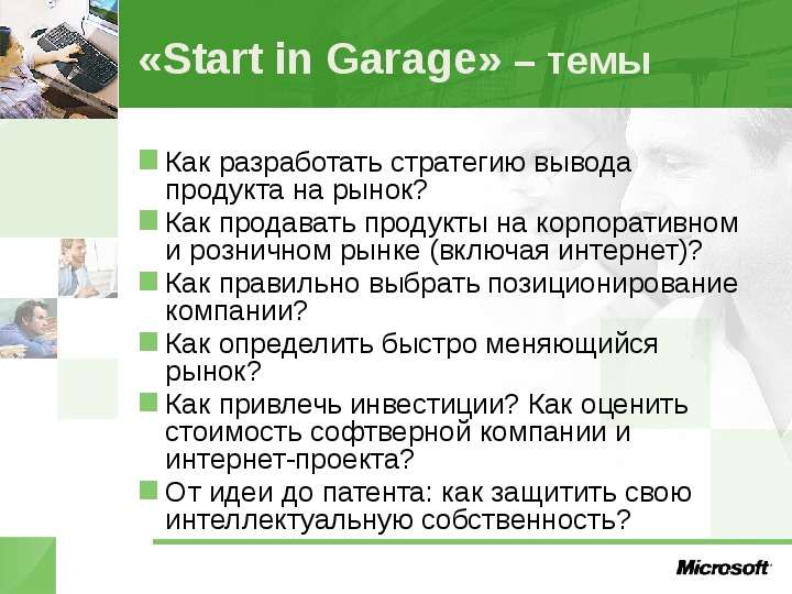 «Start in Garage» – темы Как разработать стратегию вывода продукта на рынок? Как продавать продукты