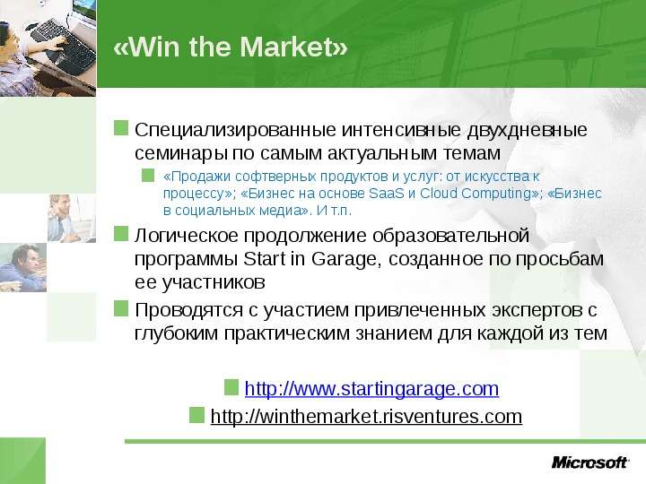 «Win the Market» Специализированные интенсивные двухдневные семинары по самым актуальным темам «Прод
