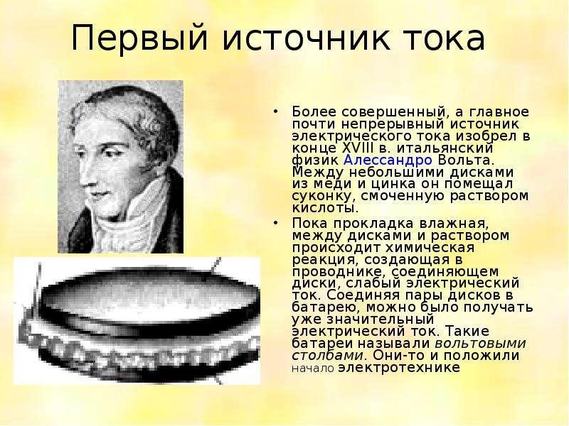 Первое источник. Первый источник тока. Алессандро вольта в детстве. Итальянский ученый создавший первый источник тока. Кто изобрёл электричество первым в мире.