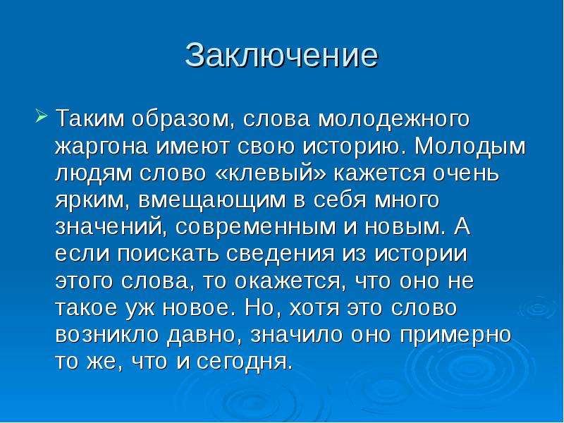 Знакомство со словом. Слова для заключения. Заключение в тексте это. Вывод по тексту. Заключение таким образом.