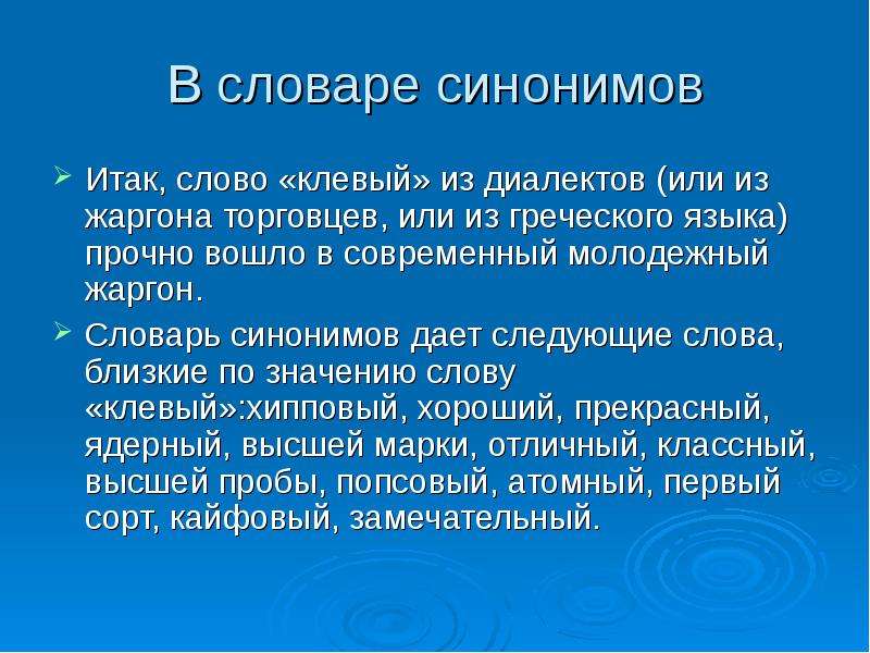 В рамках данного синоним. Жаргон торговцев. Синоним к слову диалект. Синоним к слову клёво. Синоним к слову итак.