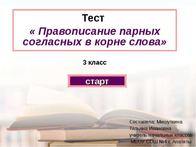 Правописание парных согласных 3 класс. Правописание парных согласных тест. Правописание парных согласных 3 класс презентация. Парные согласные 3 класс презентация.