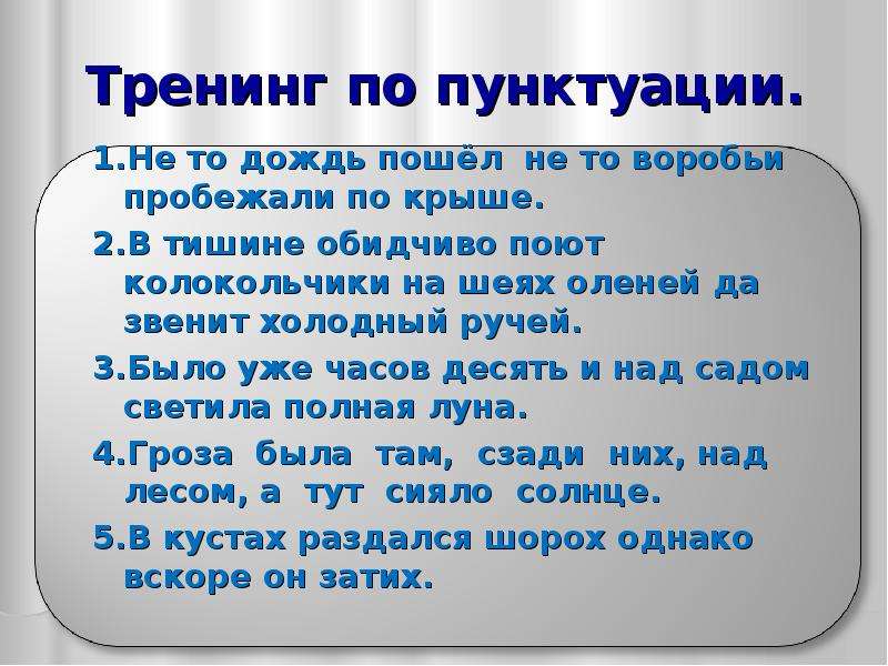 Пойте вы птахи в лесу знаки препинания. Не то дождь пошёл не то воробьи пробежали по крыше. Тишине обидчеыо поют колокольчики. Не то дождь пошёл не то воробьи пробежали по крыше схема. Было уже часов десять и над садом светила полная Луна.