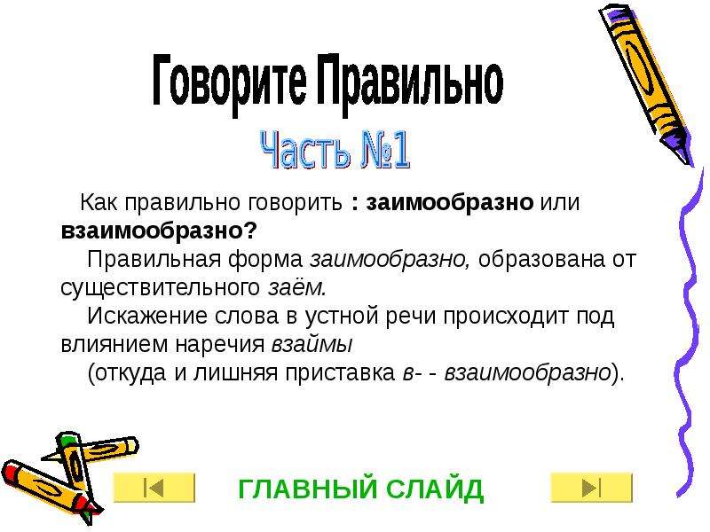 Заедите или заедете как правильно писать. Говорим правильно. Говориться или говорится как правильно. Как говориться или как говорится как правильно. Проект говорите правильно.