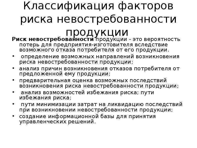 Риск продукции. Риск невостребованности продукции. Классификация и анализ факторов риска невостребованности продукции. Факторы риска невостребованности продукции. Внутренние факторы риска невостребованной продукции.