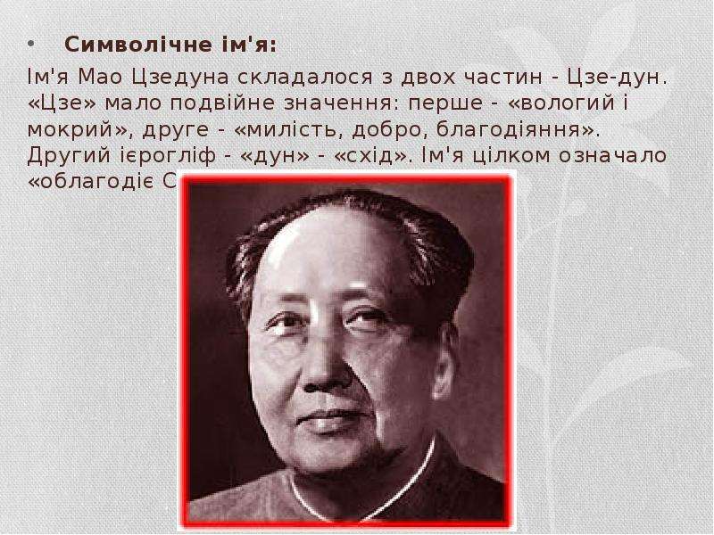 Как звали мао. Мао Цзэдун презентация. Подпись Мао Цзэдуна. Ли минь дочь Мао Цзэдуна. Мао Цзэдун мемы.