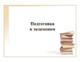 I.От знания учебного предмета II.От знакомства с процедурой проведения экзамена III.От стратегии подготовки к экзамену IV.От психологи