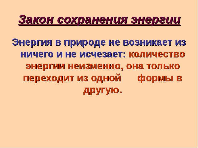 Применение законов сохранения. Закон сохранения энергии в природе. Закон сохраненияэнергиии в природе. Закон сохранения энергии энергия в природе. Энергия в природе не возникает из ничего и не исчезает.