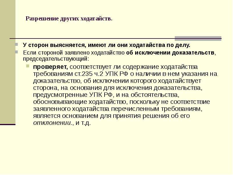 Содержание ходатайства. Ходатайство о разрешении. Требования содержание ходатайство. Порядок разрешения ходатайств в предварительном слушании.