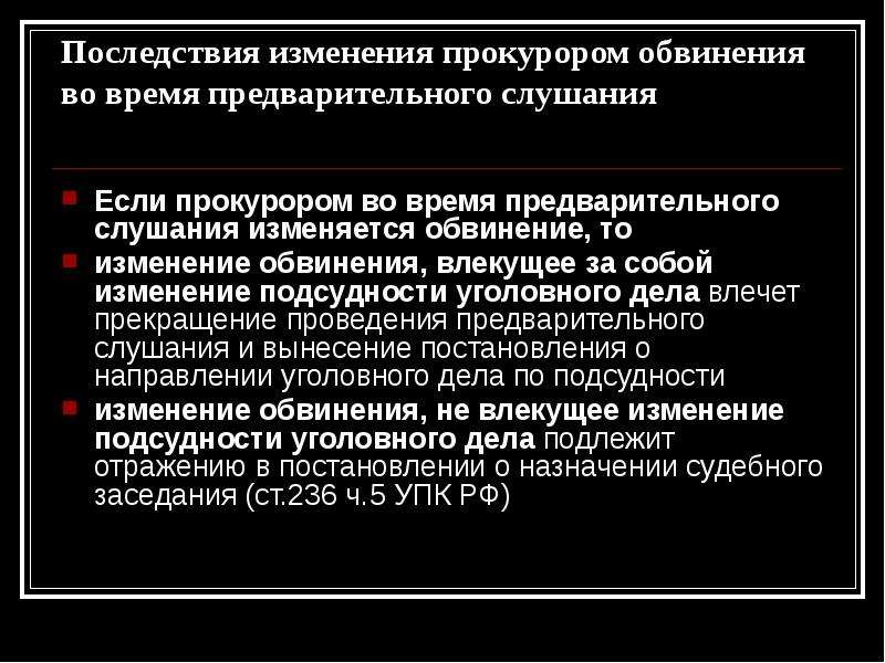 Общий порядок предварительного слушания. Порядок изменения обвинения. Порядок изменения и дополнения обвинения. Изменение обвинения прокурором. Изменение обвинения это.