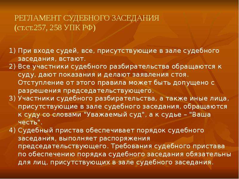 258 упк. Регламент судебного разбирательства. Регламент судебного разбирательства УПК. Ст. 257 УПК. Регламент слушаний.