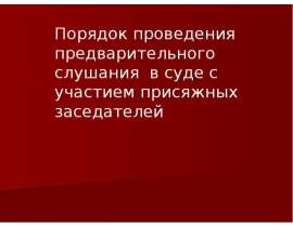 Порядок проведения предварительного слушания в суде с участием присяжных заседателей