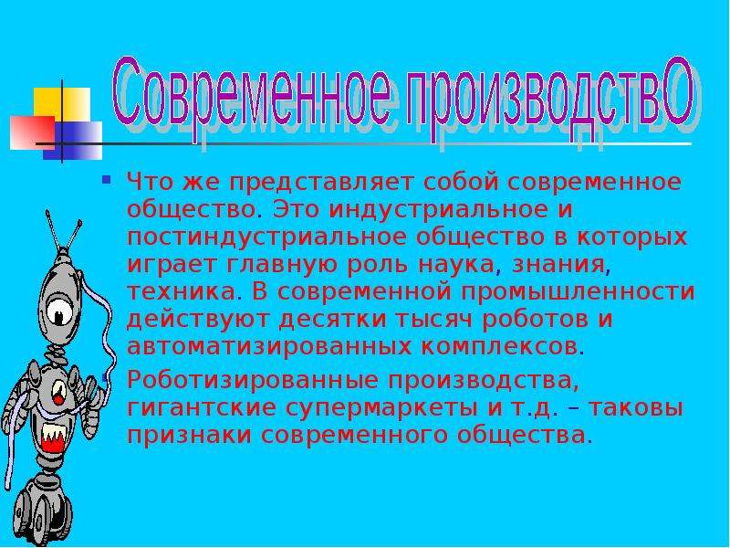 Что представляет собой современная. Реферат по обществознанию технологии и их возможности. Специалист информационных технологий доклад по обществознанию. Покровский роль в науке.