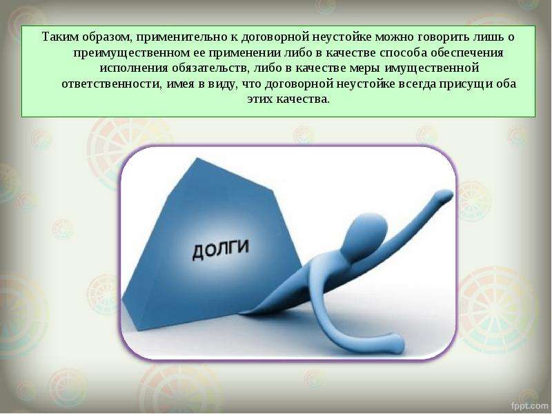 Применению либо. Неустойка презентация. Таким образом можно сказать что. Неустойка это мера ответственности. Метод Излена.