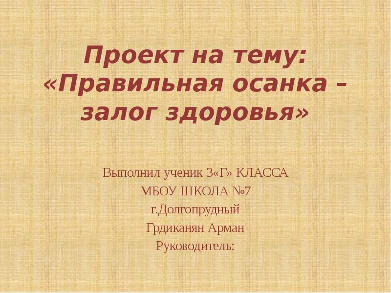 Презентация на тему правильная осанка залог здоровья