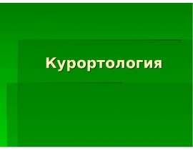 Курортология