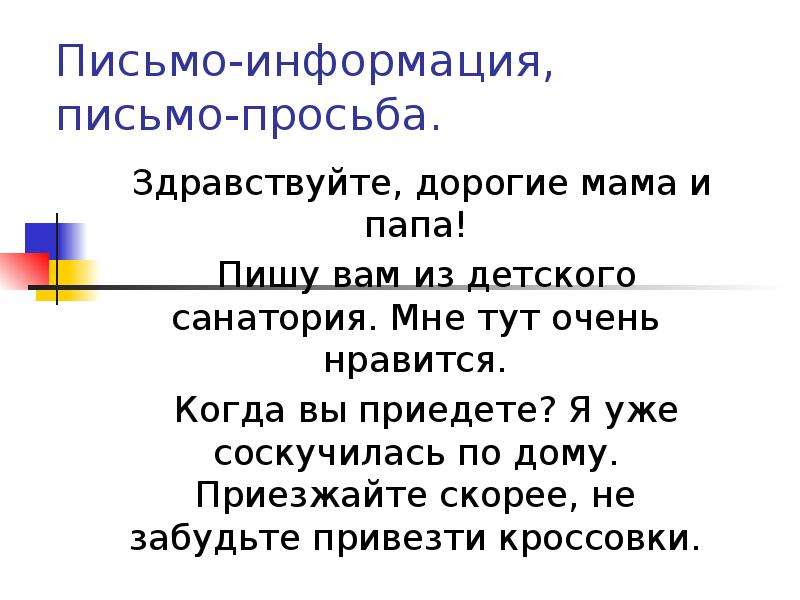 Этикет письма кратко. Письмо информация. Важная информация письмо. Письменная информация.