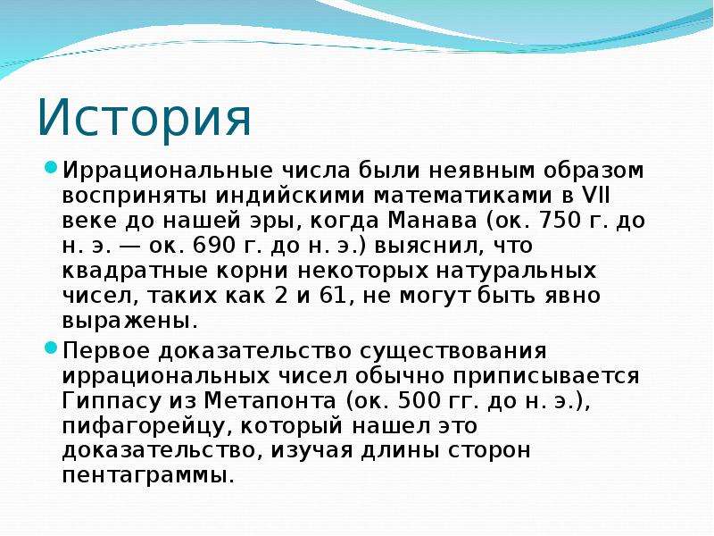 Сообщение число ответов. История иррациональных чисел. История возникновения иррациональных чисел. Иррациональные числа. Иррациональные числа презентация.