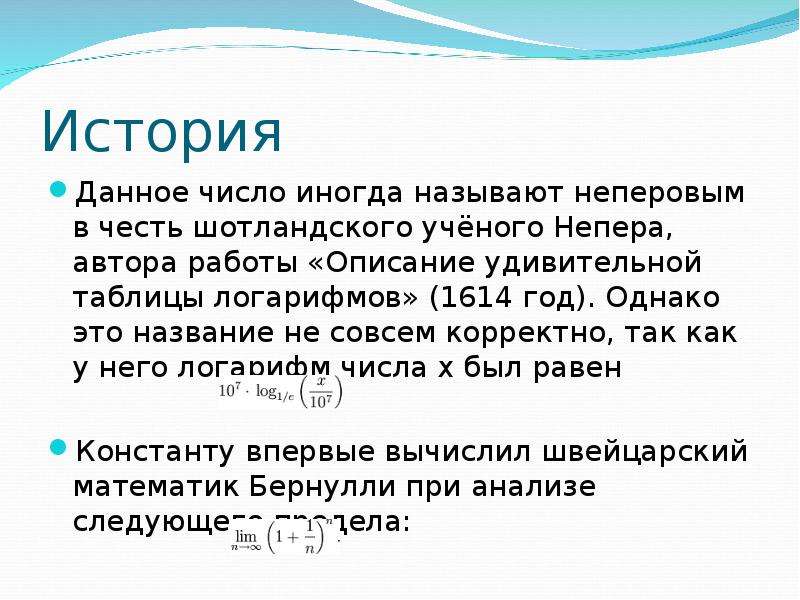 Однако это. НЕПЕРОВ логарифм. Число Непера. Неперово число сообщение. Число Непера история.