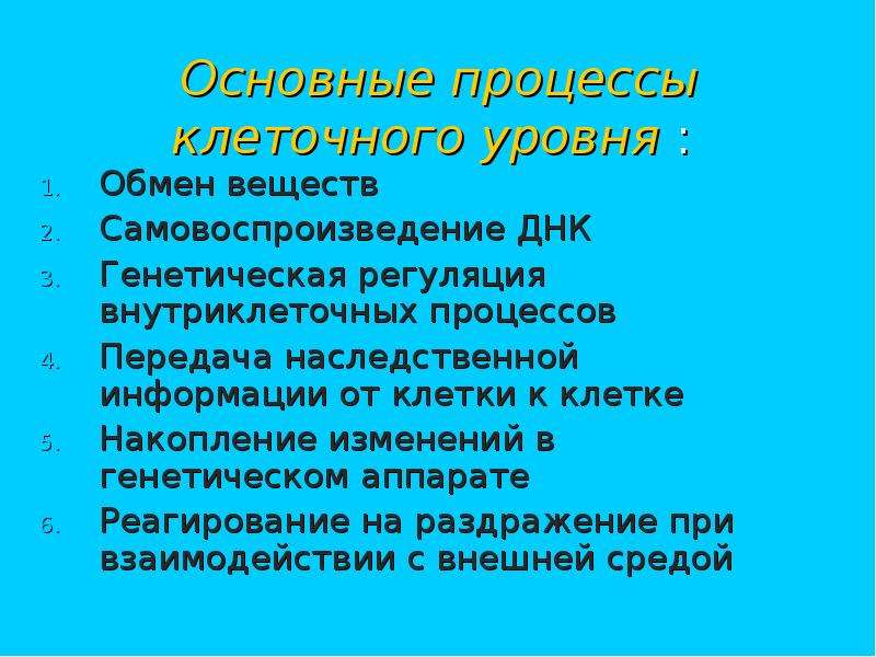 Важнейшие процессы клетки. Основные процессы клеточного обмена. Основные процессы в клетке. Основные процессы клеточного уровня. Укажите основные процессы клеточного Отмена.