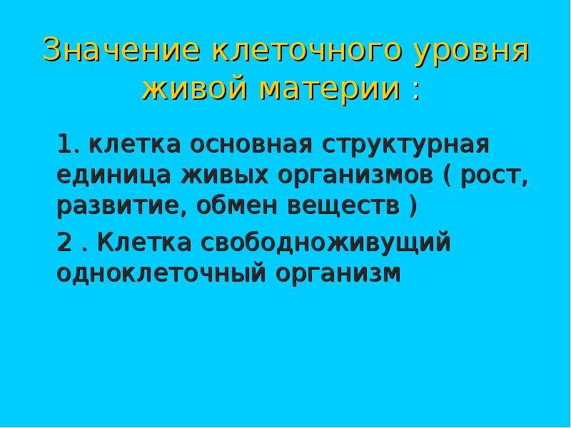 Значение клетки. Значение клеточного уровня. Значение клеточного уровня жизни. Значение клеточного уровня живой материи. Значение Бора для клетки и организма.