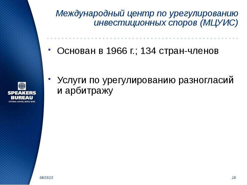 Международный центр по урегулированию инвестиционных споров. Международные инвестиционные споры. Презентация на тему Всемирный банк. Группа Всемирного банка.