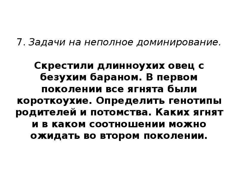 Задачи на неполное доминирование скрещивание. Неполное доминирование задачи по биологии 9 класс. Задача на неполное доминирование с решением 9 класс. Задачи по генетике неполное доминирование. Задачи на неполное доминирование с решением.