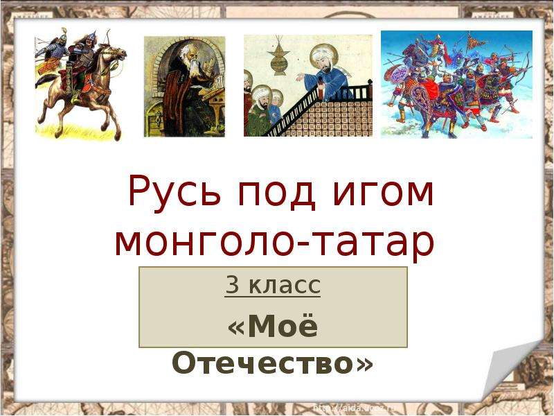 Русь под. Русь под игом. Русь под игом книга. Русь под игом Блохин Жеребилов. Краткое описание кантаты Русь под игом монгольским.