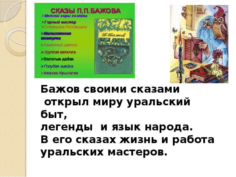 Какие животные в сказках бажова. Бажов и его сказы. Стихи Бажова. Сказы Бажова презентация. Язык сказов Бажова.