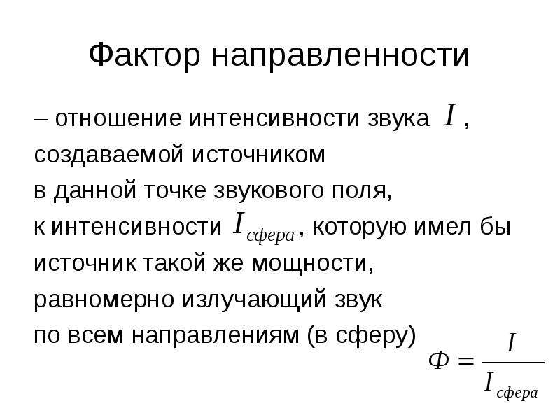 Звук поля. Отношение интенсивности. Отношение интенсивности звука в данной точке к средней интенсивности. Фактор направленности. Фактор направленности источника шума формула.