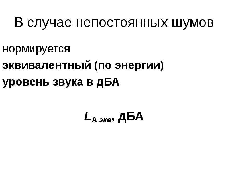 Частица воздуха. Эквивалентный по энергии уровень звука. Эквивалентный по энергии уровень звука LАЭКВ непостоянного шума это. Объективная физическая величина звукового поля.