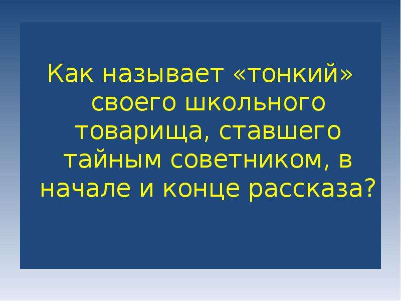 Как называется тонкий. Как тонкий называет. Как зовут тонкого. Как тонкий называет Толстого.