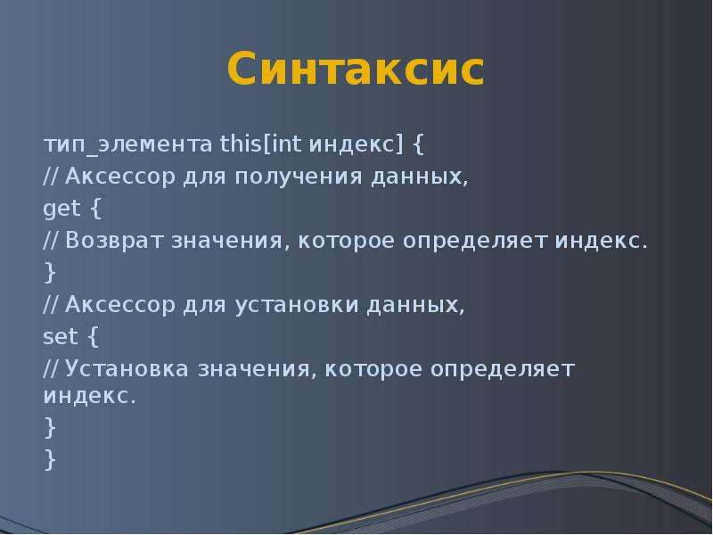 Особенности c. Аксессор c#. Типы элементов. Индекс syntax. Аксессор пример.