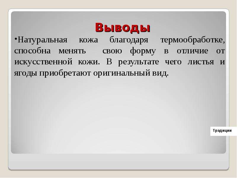 Вывод выполнить. Заключение о натуральности кожи. Натуральный вывод. Заключение натуральные числа. Выводы выполненные работы последнего подушки.