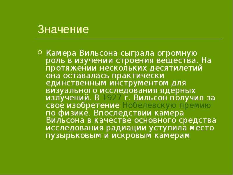 Применение камеры вильсона. Камера Вильсона.