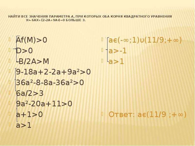 64x6 3x a 3 4x2 3x a. Неравенства с параметрами AX^2>A. Параметр a2-4x2+8x-4=0. При всех значениях параметра а решите уравнение. Найдите все значения параметра а.