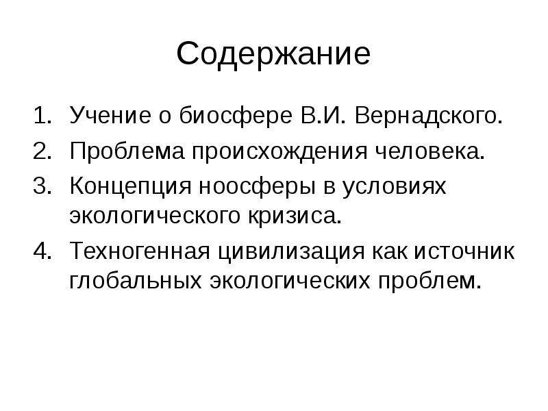 Содержание учения. Вернадский экологические проблемы. Решение экологических проблем Вернадский. В.И Вернадского проблемы связанные с главными социальными вопросами.